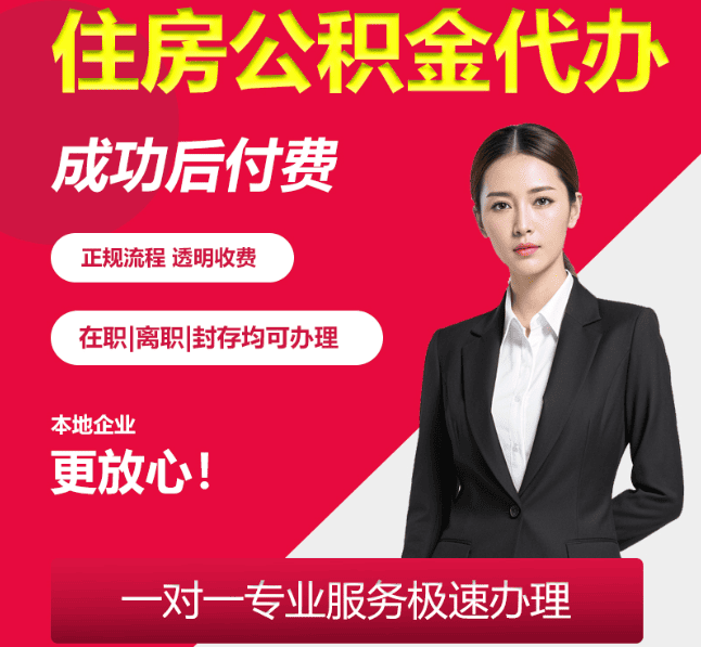 上安乡住房公积金代办