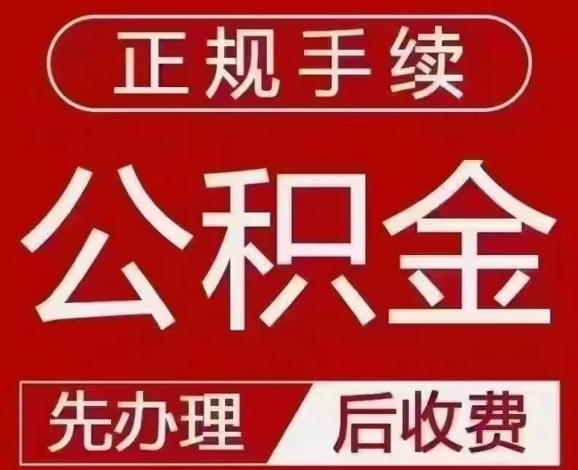上安乡提取公积金还是公积金贷款?手续不全还能找代办吗?一文讲清!